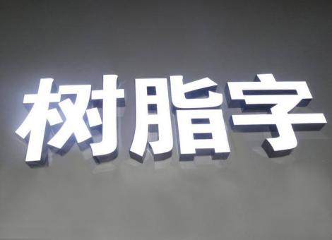 宜兴制作发光字尺寸大小有限制吗？最小尺寸是多少？