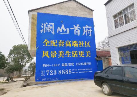 宜兴农村墙体广告 最贴近三四级市场消费终端的广告形式