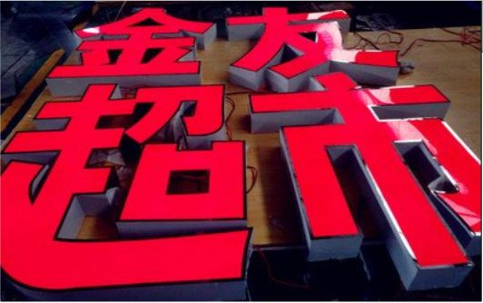 宜兴外露发光字的特点