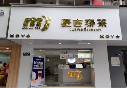 宜兴奶茶店招牌怎么做好看？