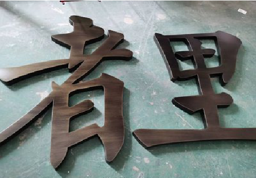 宜兴铜字的特点以及制作工艺。