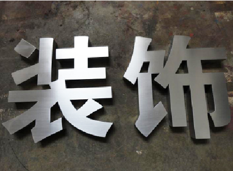 宜兴不锈钢字的制作方法介绍