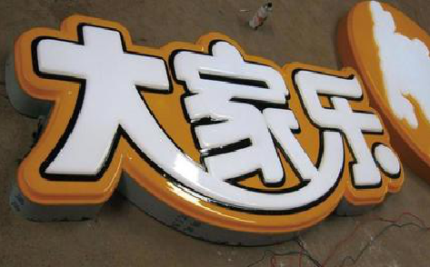 宜兴吸塑字制作要注意的问题。