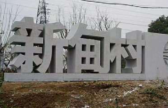 宜兴立体字的制作方式有哪些？