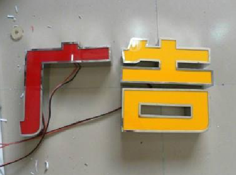 宜兴发光字选择轻薄的材料，效果会更好。