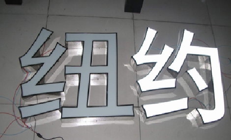 宜兴立体发光字的制作流程以及方法。