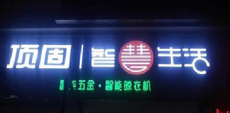 宜兴发光字招牌设计制作的重要性。